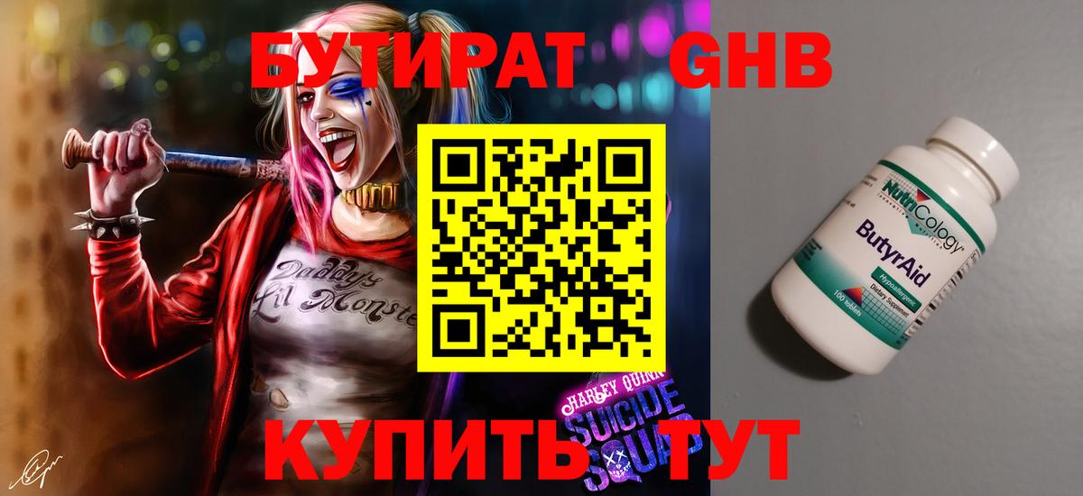 БУТИРАТ Butirat Когалым
